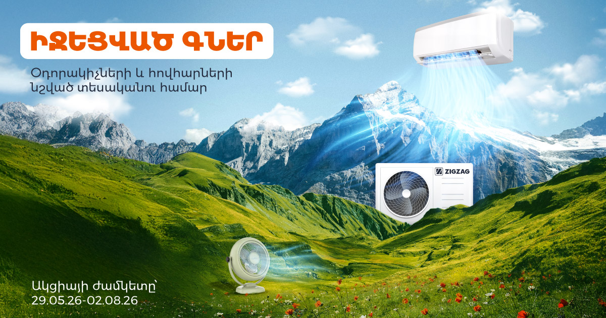 Հովացնող տեխնիկա՝ զեղչված գներով
