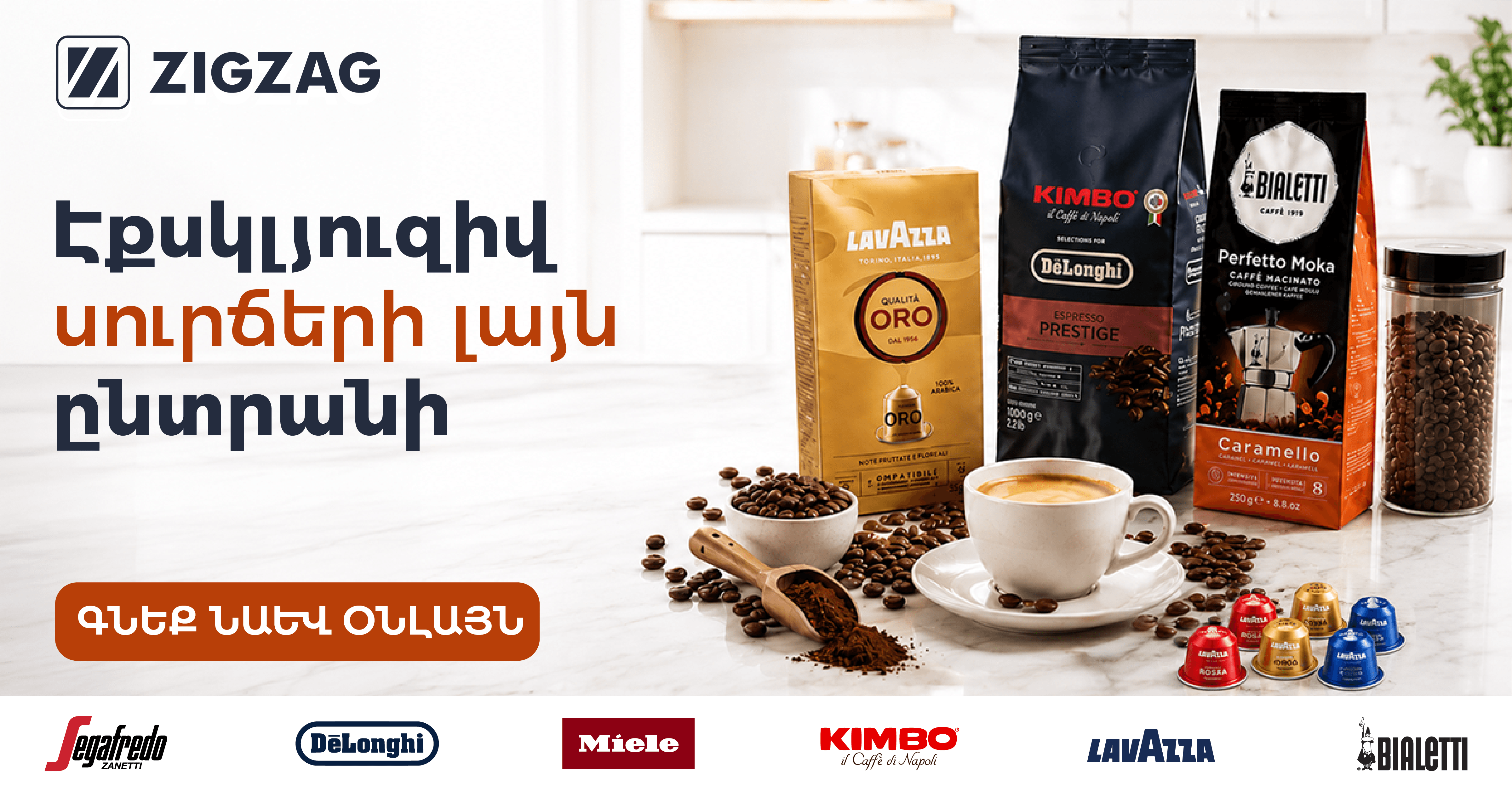 Широкий выбор эксклюзивных сортов кофе / Покупайте также онлайн
