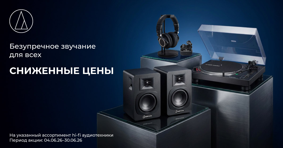 Скидки: Audio-Technica