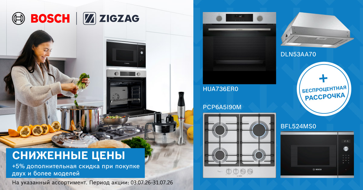 Сниженные цены на кухонную технику Bosch