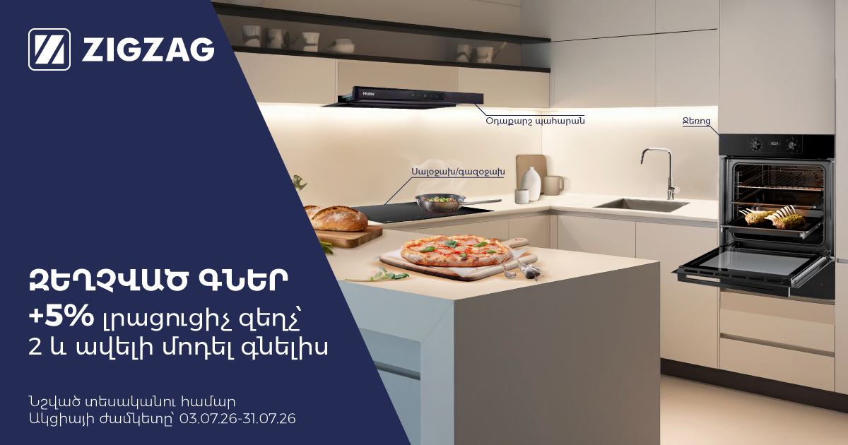 Խոհանոցային տեխնիկա՝ զեղչված գներով
