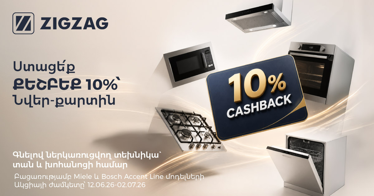 10% քեշբեք՝ ներկառուցվող տեխնիկայի համար