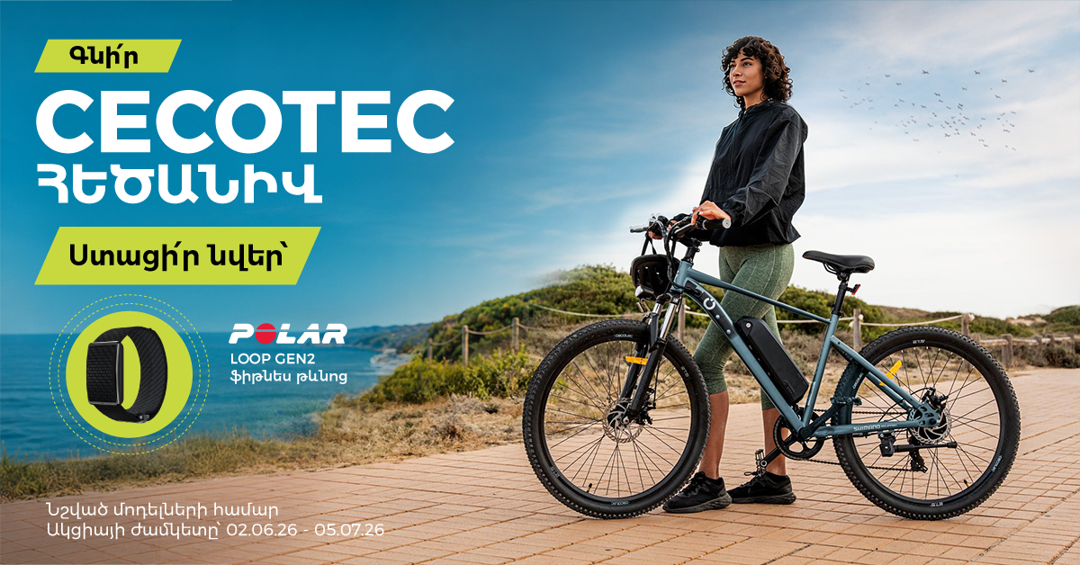 Նվեր՝ Cecotec հեծանիվ գնելիս