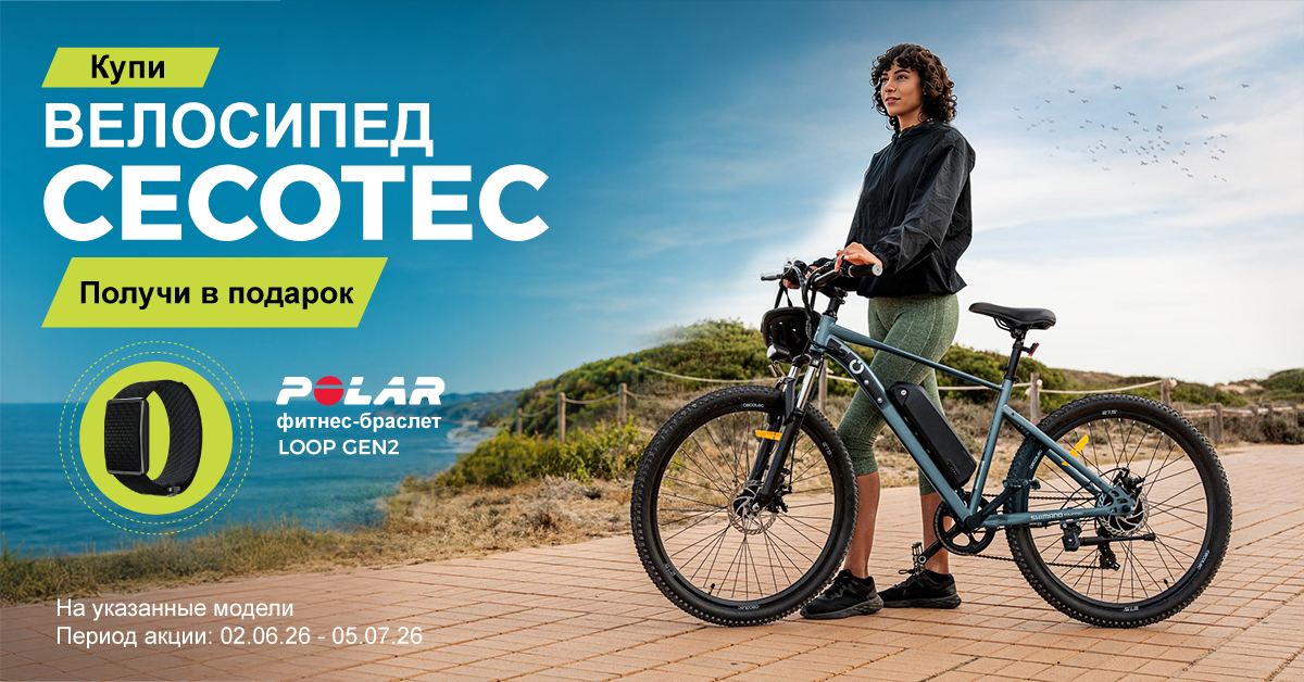Подарок при покупке велосипеда Cecotec