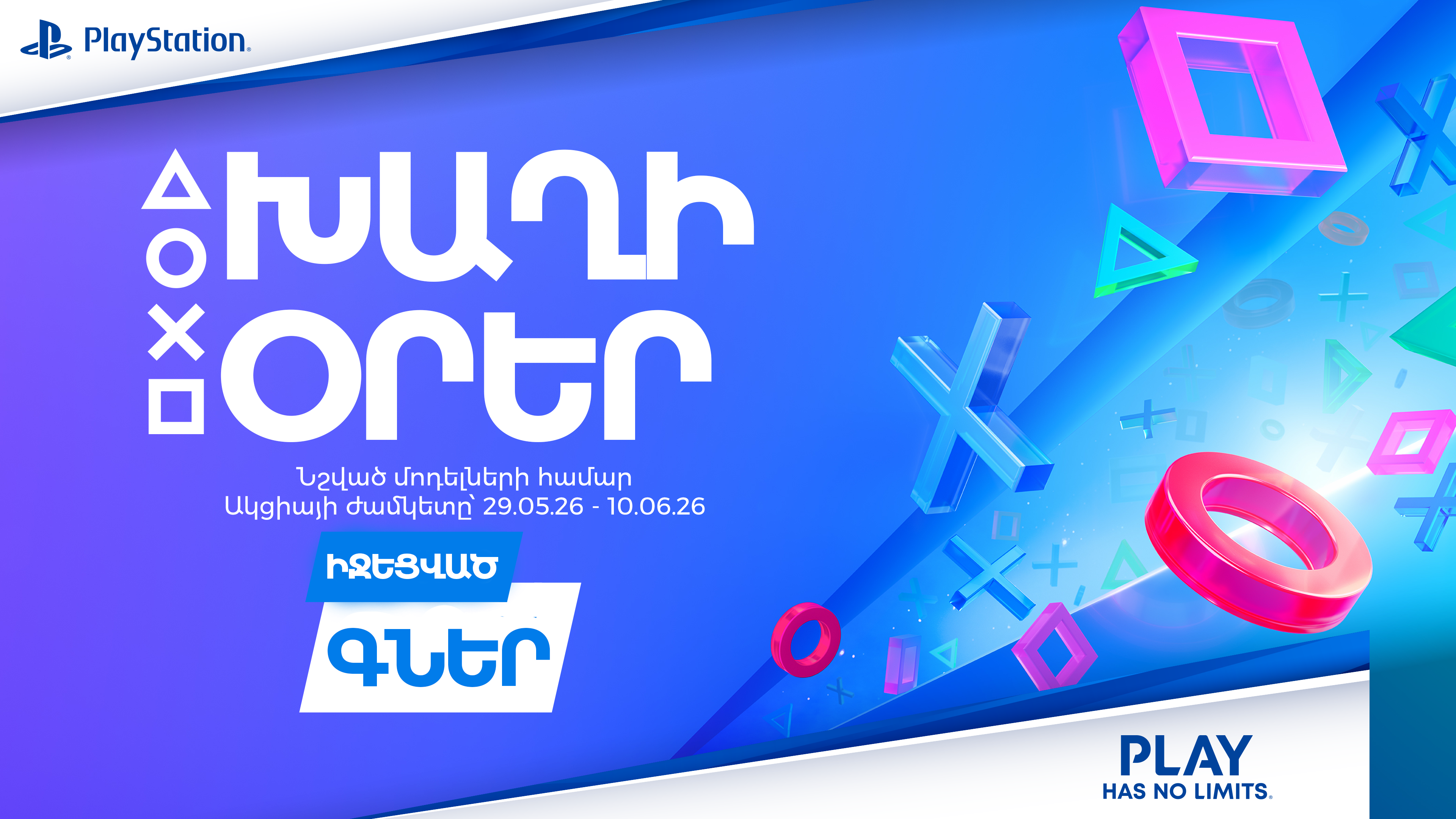 PlayStation խաղային վահանակներ՝ զեղչված գներով