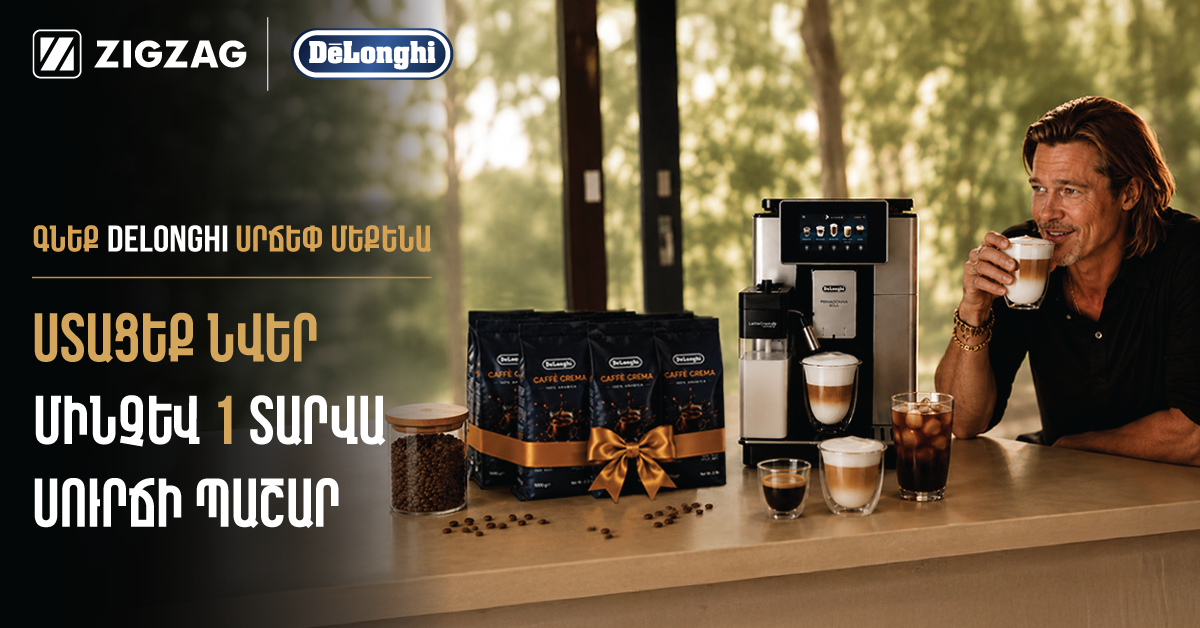 De'Longhi սրճեփ մեքենա + նվեր սուրճ