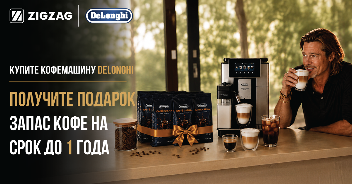 Кофемашина De'Longhi + кофе в подарок