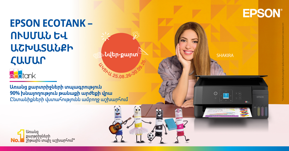 EPSON ECOTANK տպիչներ՝ ուսման և աշխատանքի համար