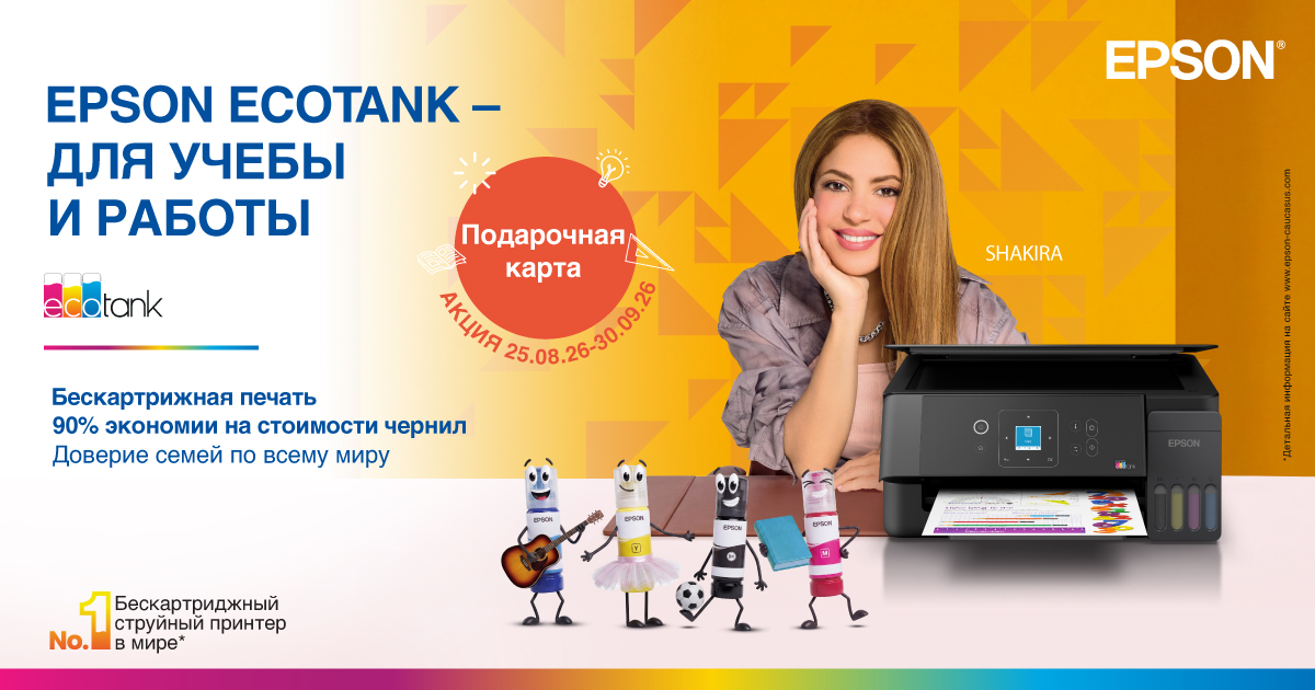 Принтеры EPSON ECOTANK – для учёбы и работы