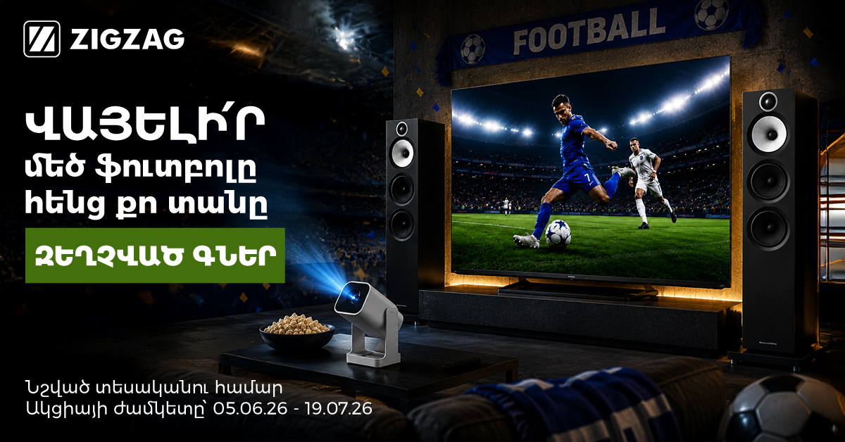 FIFA 2026. զեղչեր՝ հեռուստույցների և աուդիոտեխնիկայի համար