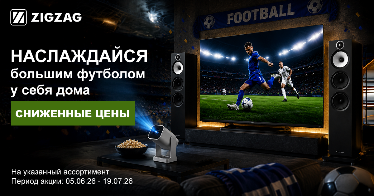 FIFA 2026: скидки на телевизоры и аудиотехнику