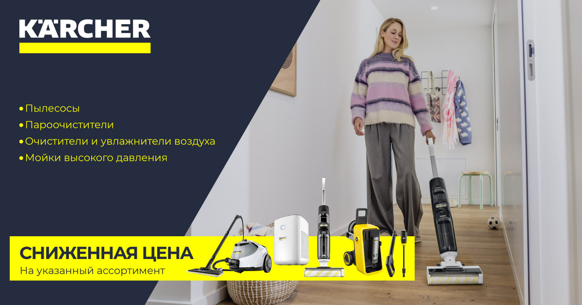 Karcher: сниженные цены