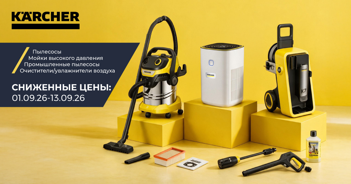 Karcher: Низкие цены