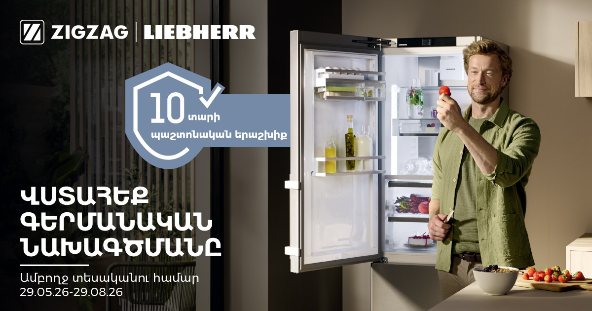 Liebherr սառեցնող տեխնիկա՝ զեղչված գներ և 10 տարվա երաշխիք