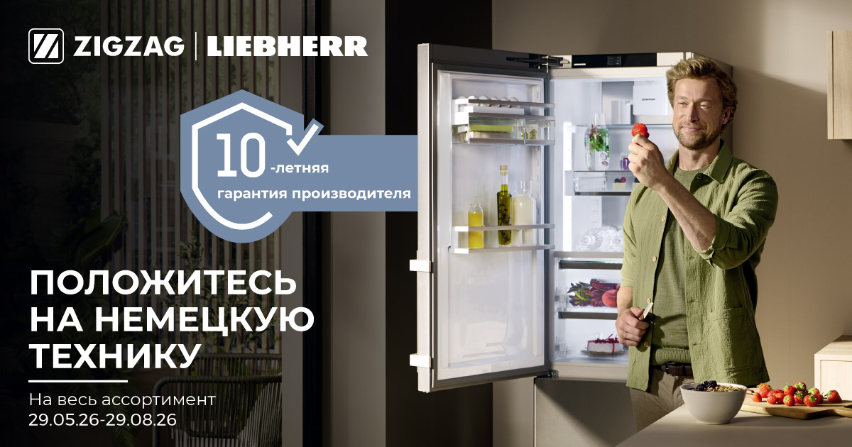 Охлаждающая техника Liebherr: сниженные цены и 10-летняя гарантия