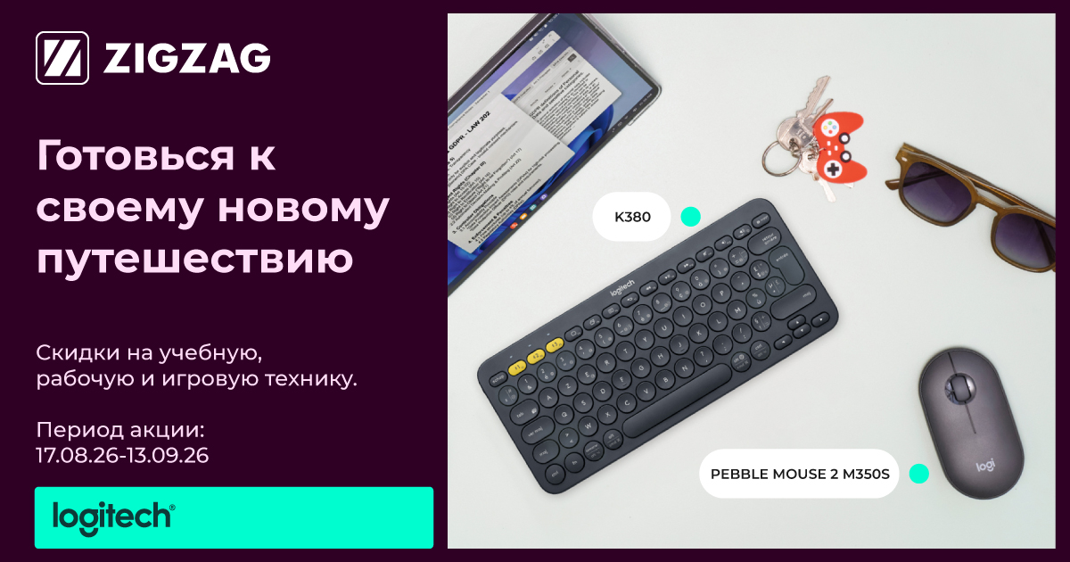 Готовься к своему новому путешествию вместе с Logitech