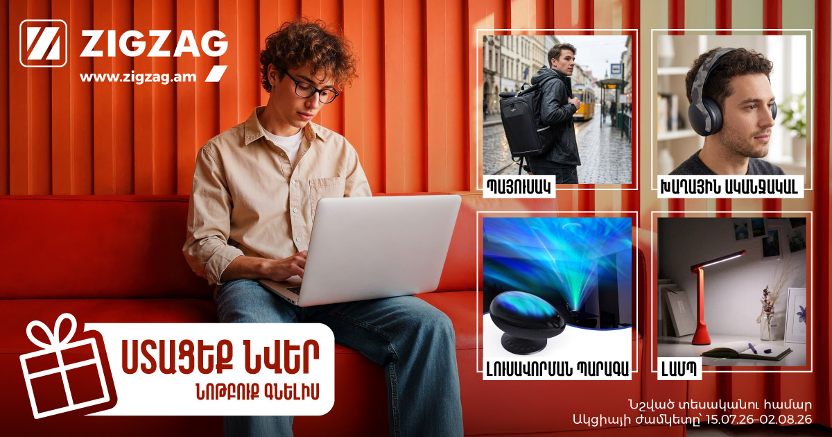 Ստացեք նվեր նոթբուք գնելիս