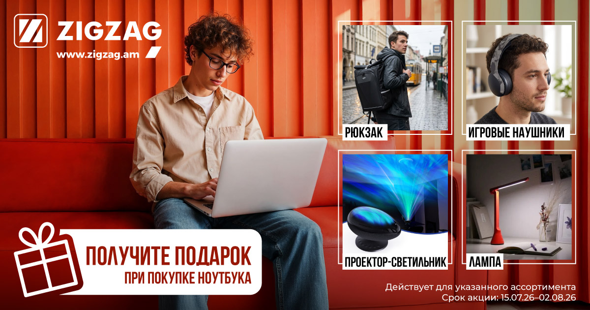 Получите подарок при покупке ноутбука