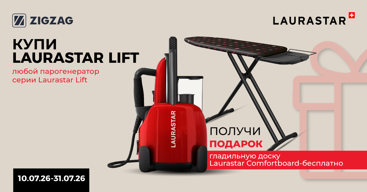 Электропаровые утюги Laurastar Lift — с подарком