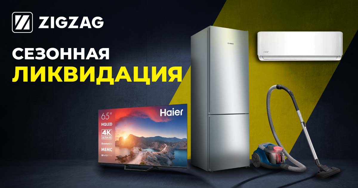 Сезонная ликвидация  в Зигзаге
