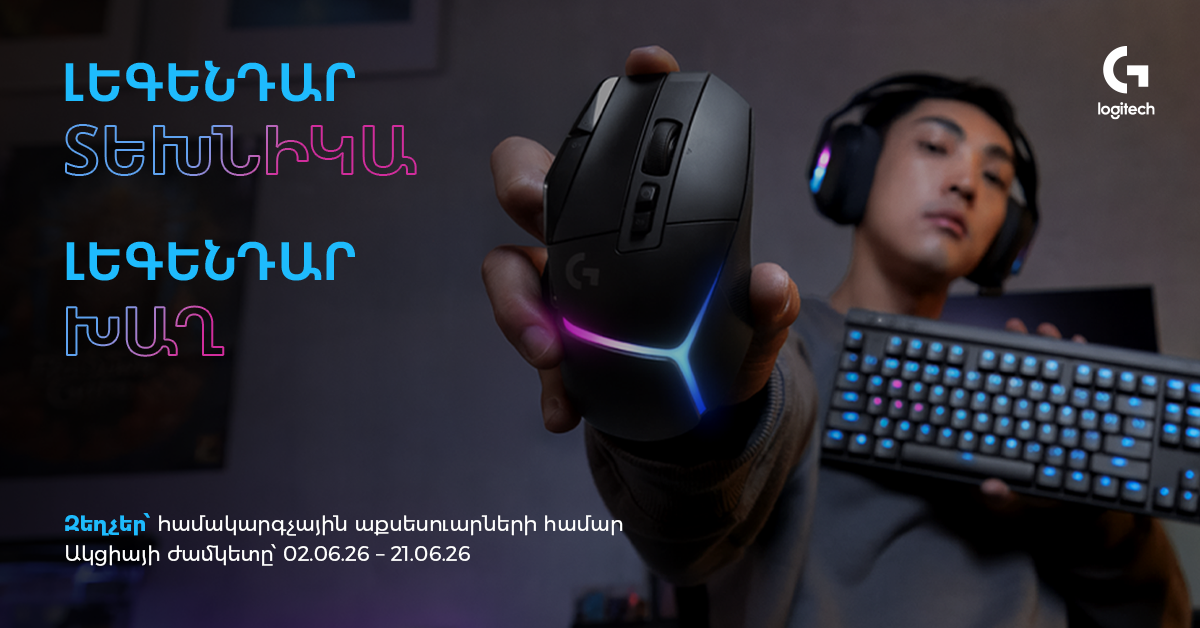 Զեղչեր. Logitech համակարգչային աքսեսուարներ