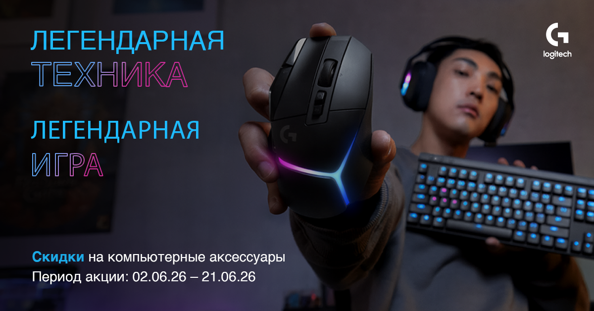 Скидки на компьютерные аксессуары Logitech 