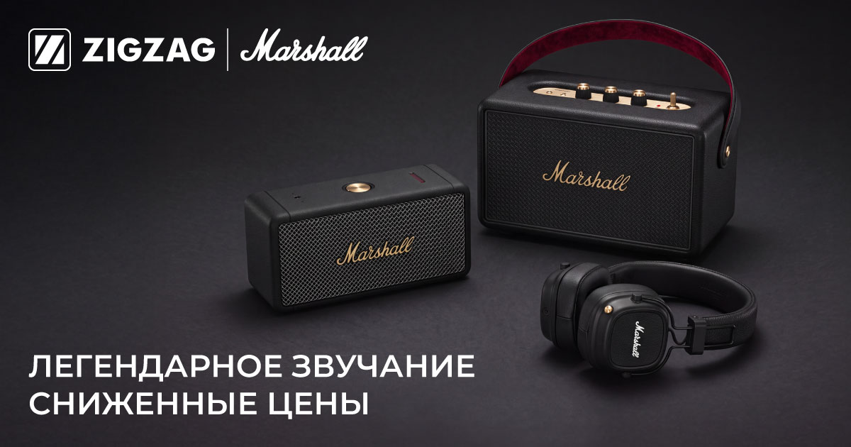Marshall: легендарное звучание, сниженные цены