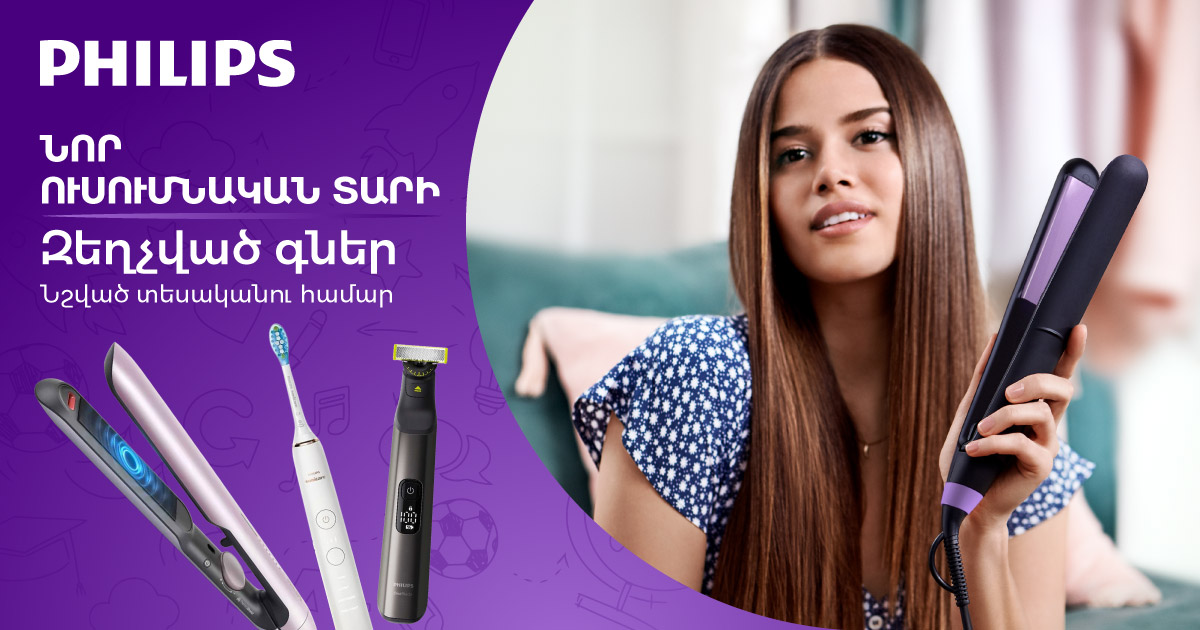 Philips. Նոր ուսումնական տարի, զեղչված գներ