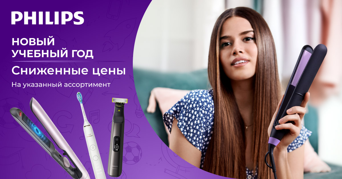 Philips: Новый учебный год, сниженные цены