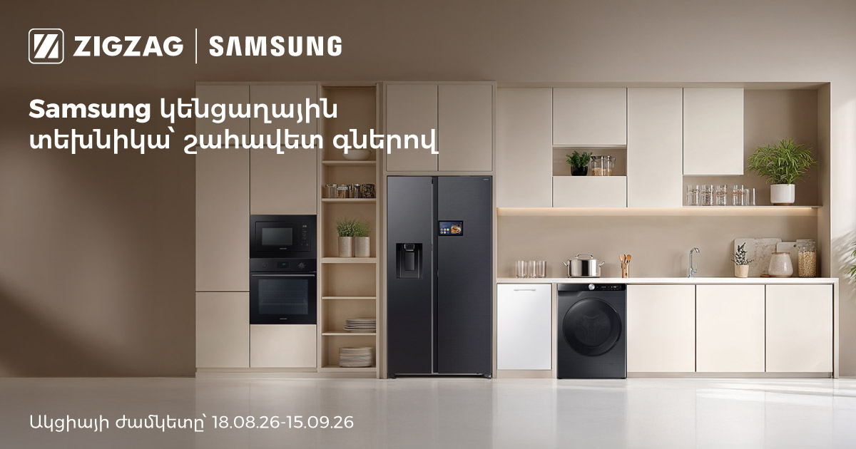 Samsung կենցաղային տեխնիկա՝ շահավետ գներով