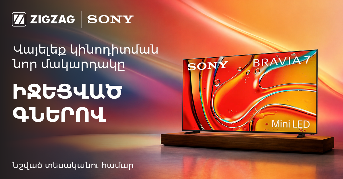 Վայելեք կինոդիտման նոր մակարդակ Sony-ի հետ