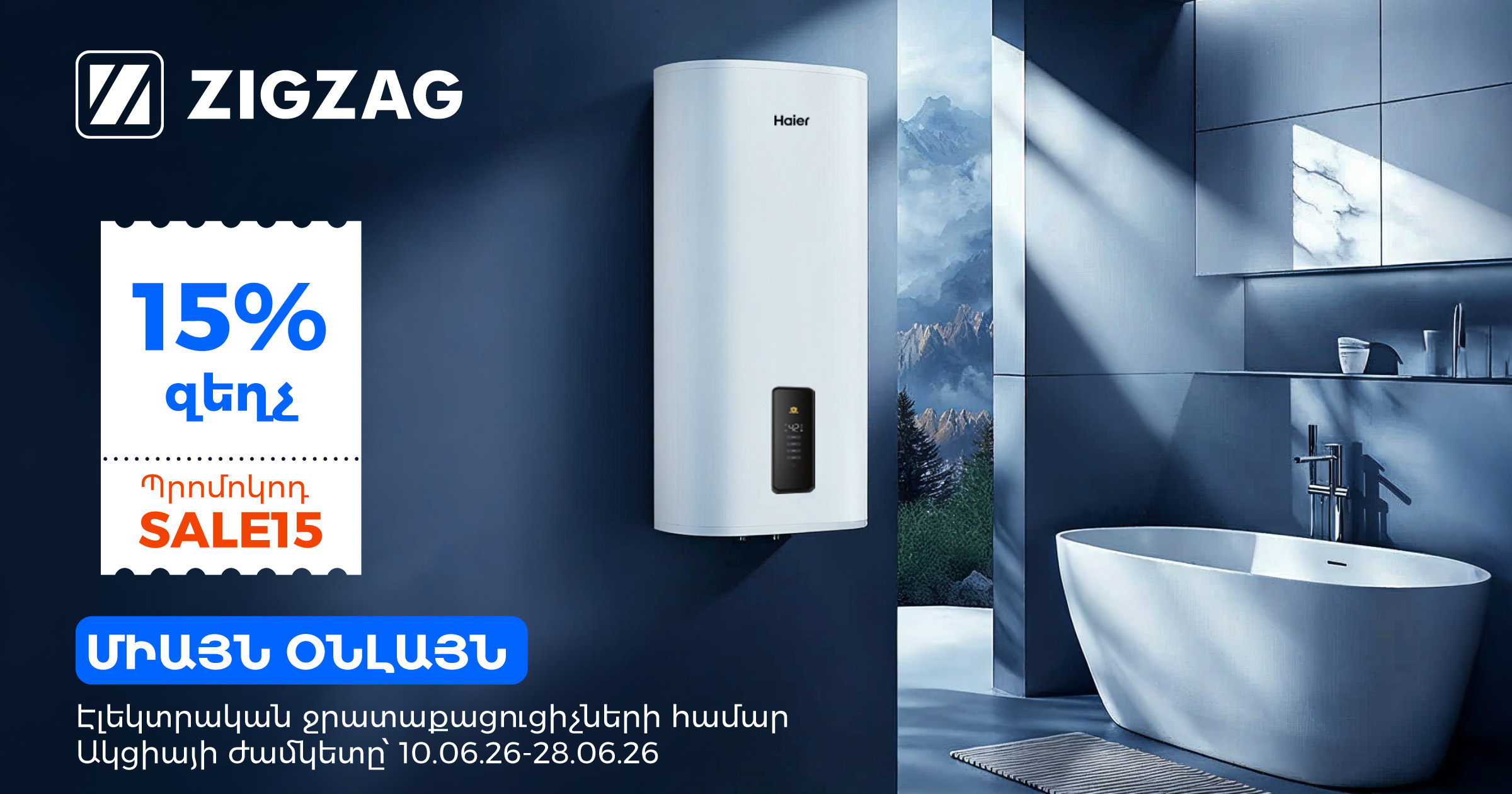 ՊՐՈՄՈԿՈԴ SALE15․ ստացե՛ք զեղչ` ջրատաքացուցիչ օնլայն գնելիս