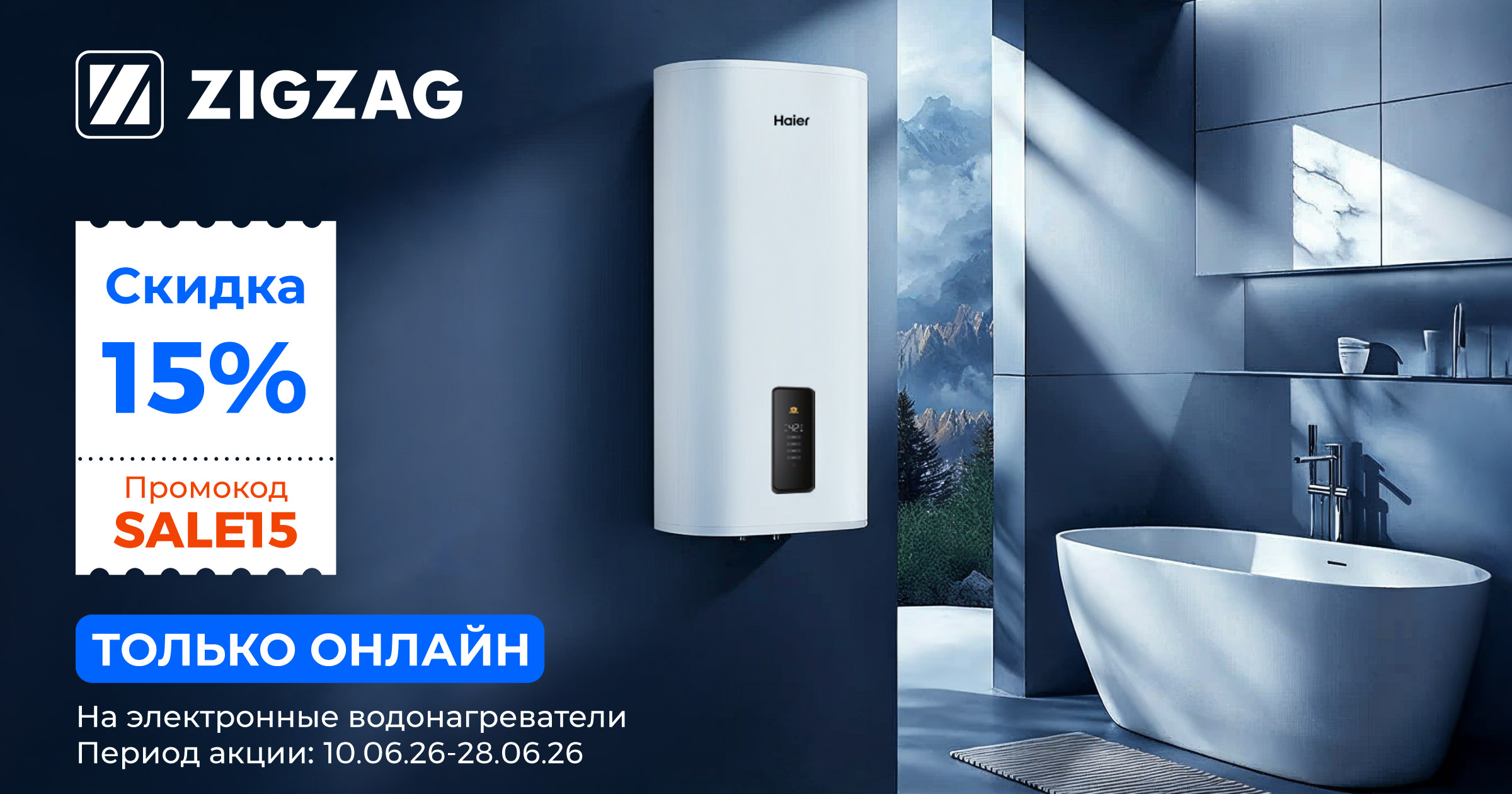 ПРОМОКОД SALE15: получите скидку при онлайн-покупке водонагревателя