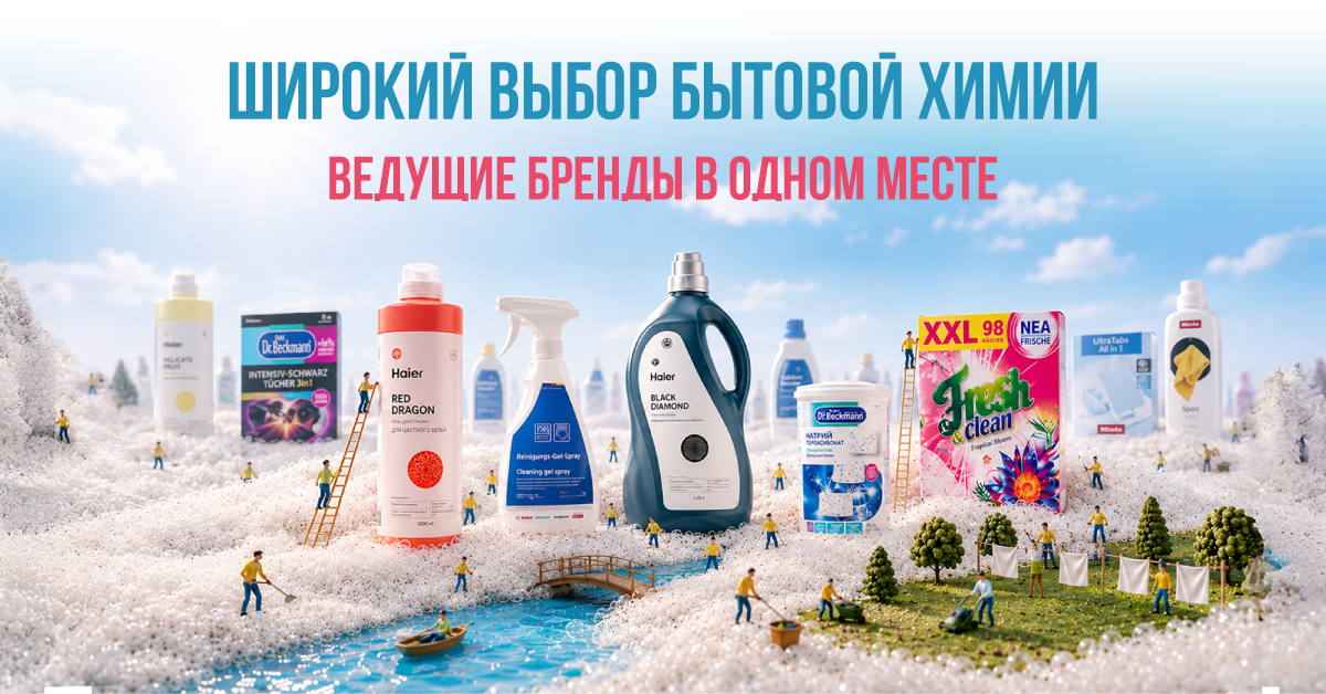 Широкий ассортимент бытовой химии в Zigzag