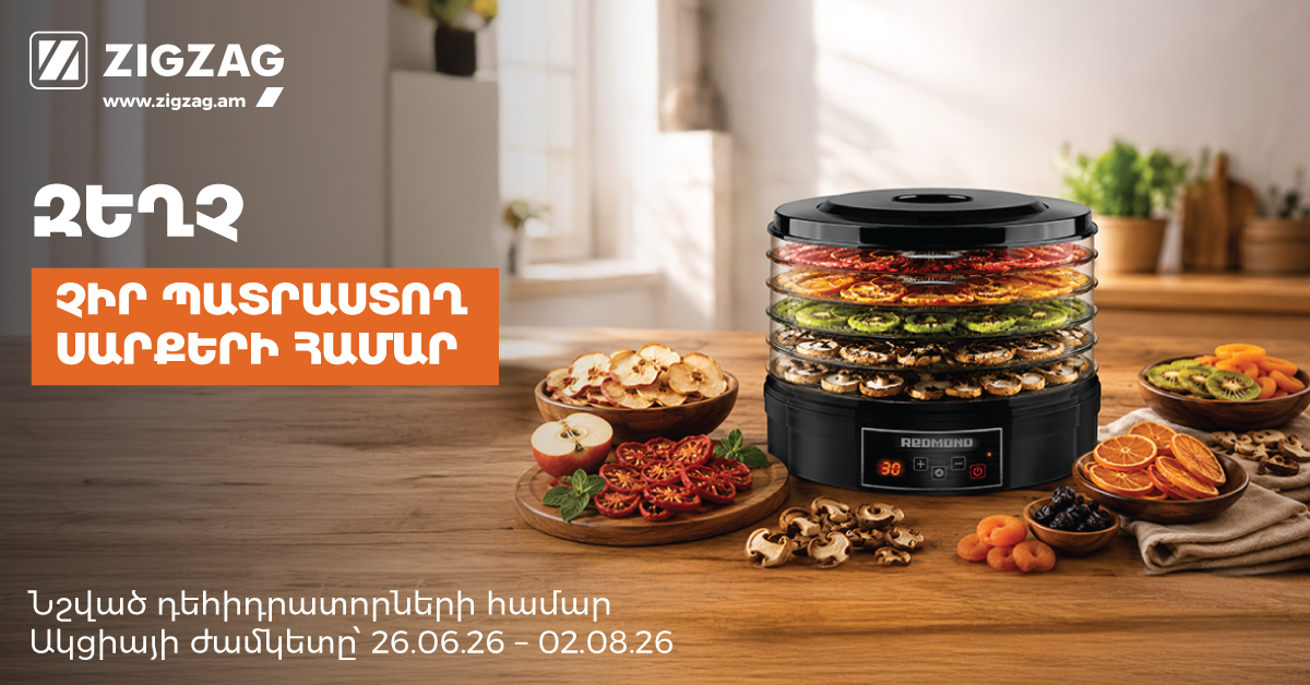 Զեղչեր. չիր պատրաստող սարքեր