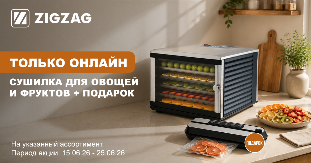 ТОЛЬКО ОНЛАЙН: подарок при покупке сушилки для фруктов