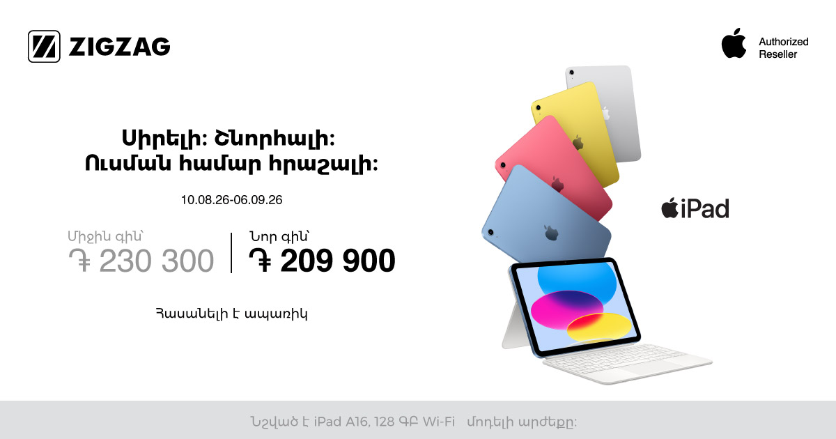 iPad. Ուսման համար շնորհալի