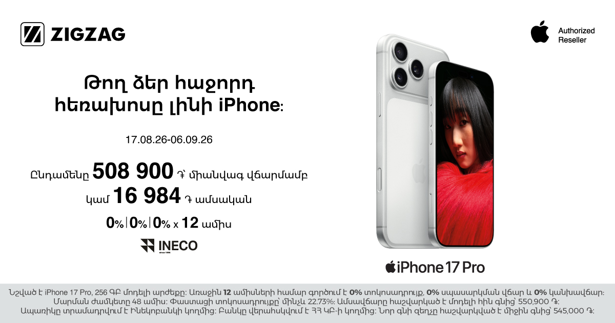 iPhone 17. զեղչ կամ անտոկոս ապառիկ