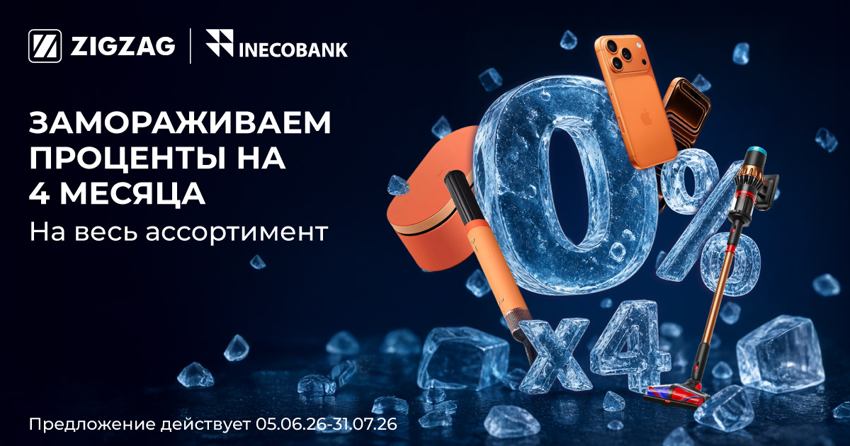Замораживаем проценты на 4 месяца