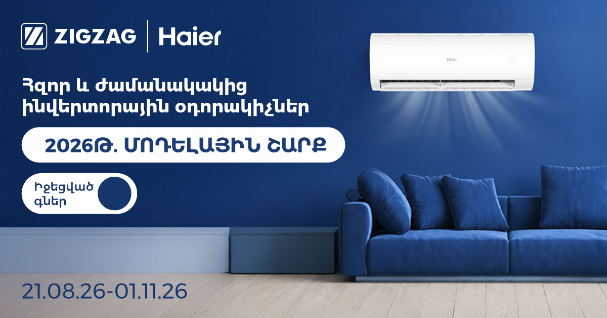 Haier․ Հզոր և ժամանակակից ինվերտորային նոր օդորակիչներ