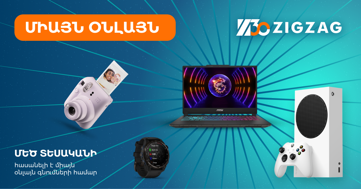 Միայն օնլայն