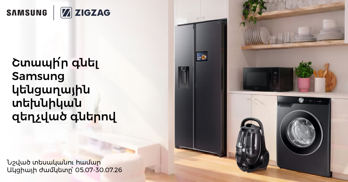 Զեղչեր․ Samsung կենցաղային տեխնիկա