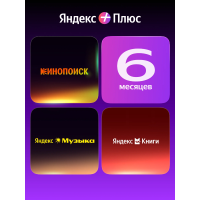 Yandex Plus Single 180 days /YANDEX119S06