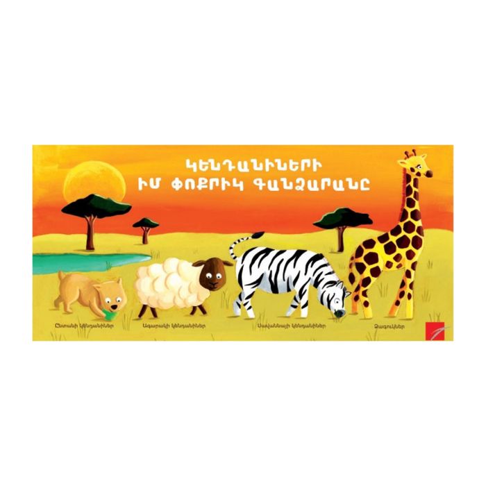 Կենդանիների իմ փոքրիկ գանձարանը, 978-9939-51-930-2
