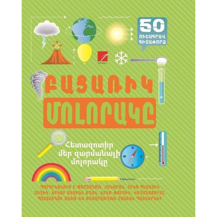 Բացառիկ մոլորակը, 978-9939-76-341-5
