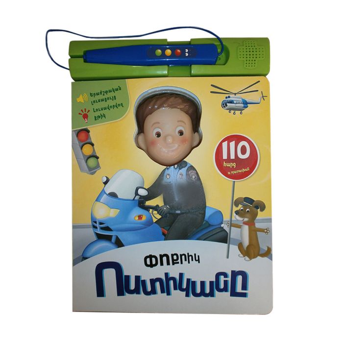 Փոքրիկ ոստիկանը, 978-9939-51-607-3