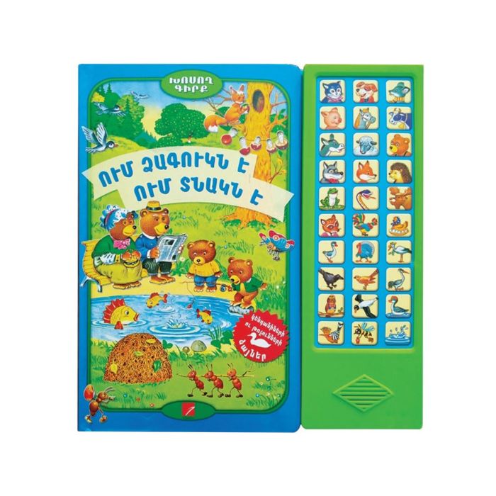 Ում ձագուկն է ում տնակն է, 978-9939-76-180-0