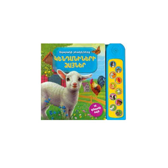 Կենդանիների ձայներ, 978-9939-76-044-5