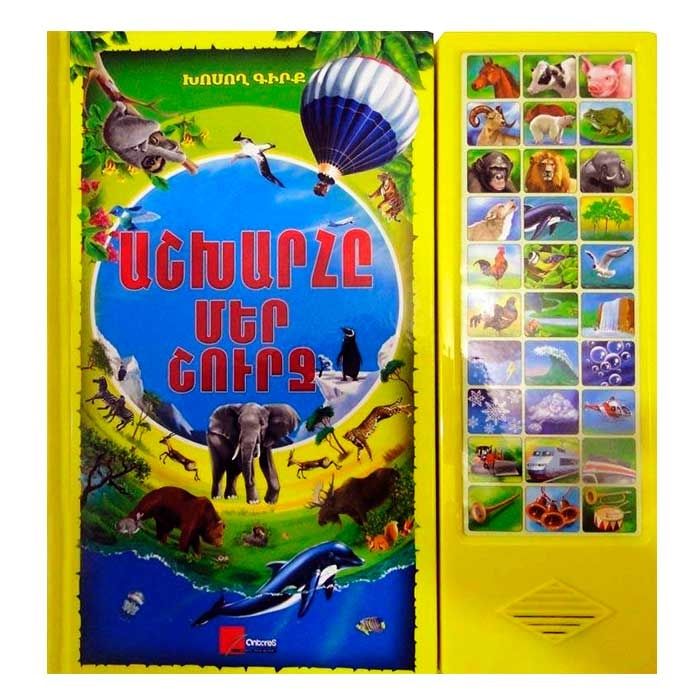Աշխարհը մեր շուրջ, 978-9939-51-290-7