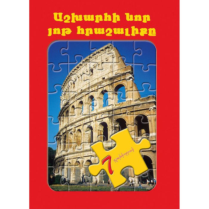Աշխարհի նոր յոթ հրաշալիքը-խճանկար,978-9939-76160-2